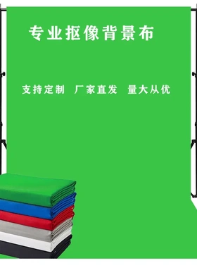 绿幕抠像背景布 摄影间扣像拍照绿色抠图白色蓝色幕布