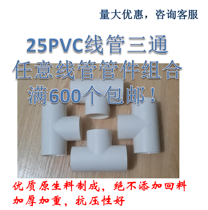包邮国标pvc25电线管三通线管配件6分电工线管三叉连接头