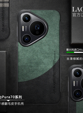 适用华为Pura80Pro手机壳无边框Pura80ultra半包70pro+欧蒂兰Alcantara翻毛皮保护套裸机手感防滑耐磨LAGO