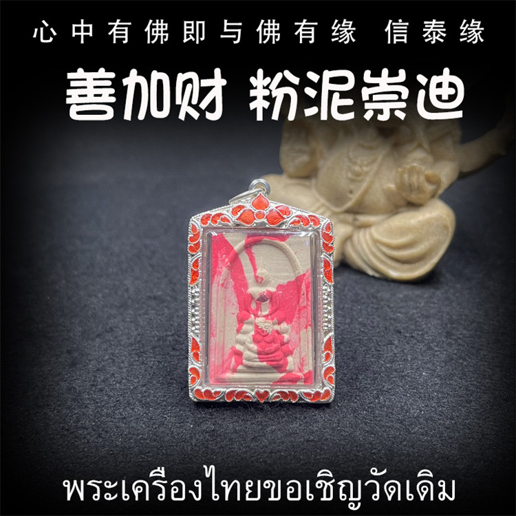 泰国佛牌 龙普年 2559 粉泥善加财崇迪佛 纯银防水外壳 吊坠