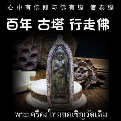 泰国佛牌 百年古塔行走佛 众僧 出土一尊 纯银防水外壳