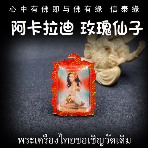 泰国佛牌 阿赞阿卡拉迪 玫瑰仙子 亚克力防水外壳 吊坠