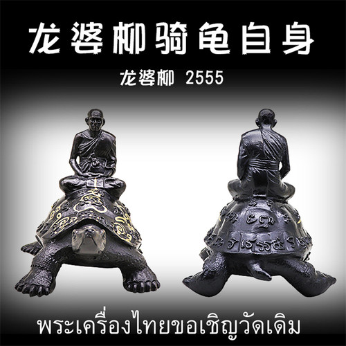 泰国佛牌 龙婆柳 2555年 骑龟自身像 供奉 办公客厅摆件 手绘经文