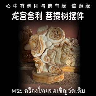 龙宫舍利 菩提树 佛像摆件 佛堂供奉家居 原石舍利金刚 泰国佛牌