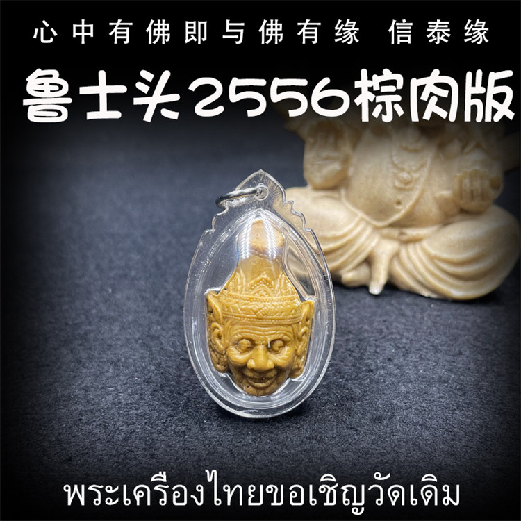 泰国佛牌 鲁士白 2556 鲁士头 棕肉版 亚克力防水外壳 吊坠