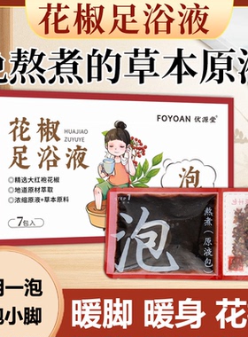 花椒足浴液泡脚包艾草生姜足浴包排汗手脚冰凉暖脚暖身男女通用