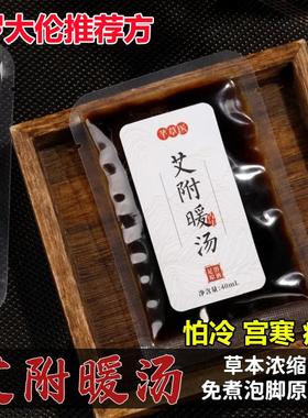 艾附暖汤泡脚液体寒怕冷药方痛经手脚冰凉草本泡脚药包调理体质