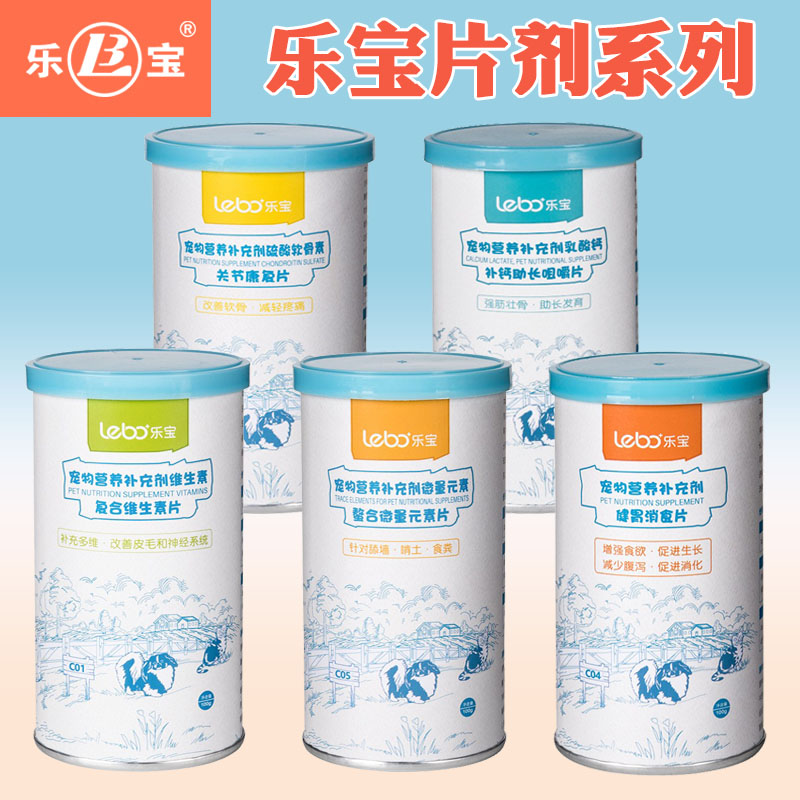 乐宝助长康复健胃消食片宠物补钙