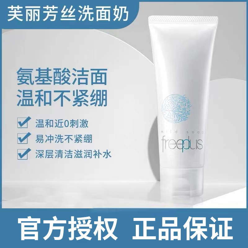 芙丽芳丝氨基酸洗面奶100g