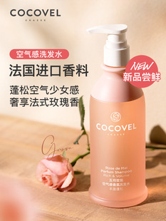 COCOVEL蔻露薇氨基酸洗发水无硅油柔顺去屑玫油蓬松瑰控持久留香