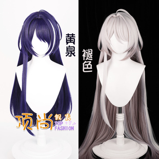 崩坏:星穹铁道 褪色 黄泉 cos假发 偏分仿真头皮顶 特调色