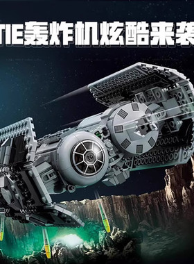 星球大战系列TIE轰炸机千年隼飞船战机男孩儿童拼装积木玩具75347