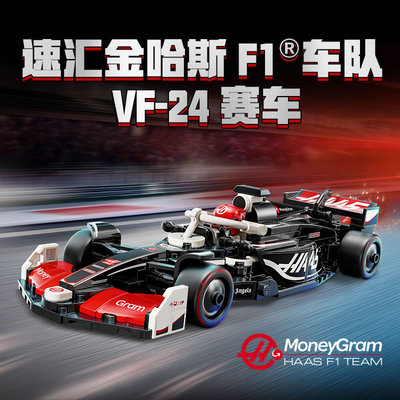 速汇金哈斯F1车队VF-24赛车跑车模型儿童男孩拼插装积木玩具77250