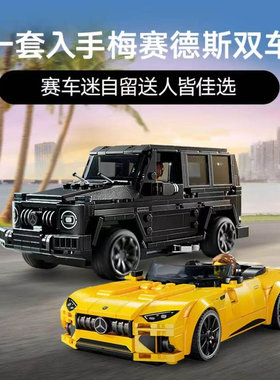 超级赛车梅赛德斯奔驰G63与SL63跑车男孩子拼装积木玩具模型76924