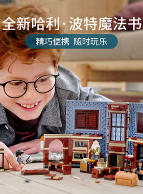 哈利波特霍格沃茨魔法书76385魔咒课男孩子儿童拼装积木玩具礼物