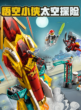 悟空小侠80035太空探索航天火箭飞船机甲男孩拼装积木玩具送礼物