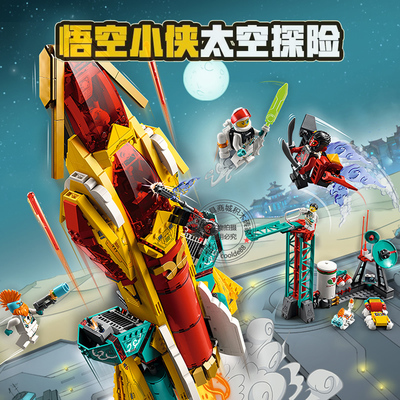 悟空小侠太空火箭飞船积木