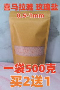 喜马拉雅山玫瑰盐红盐矿物盐沐浴盐岩盐0.5-1mm盐粉海盐粉末免磨