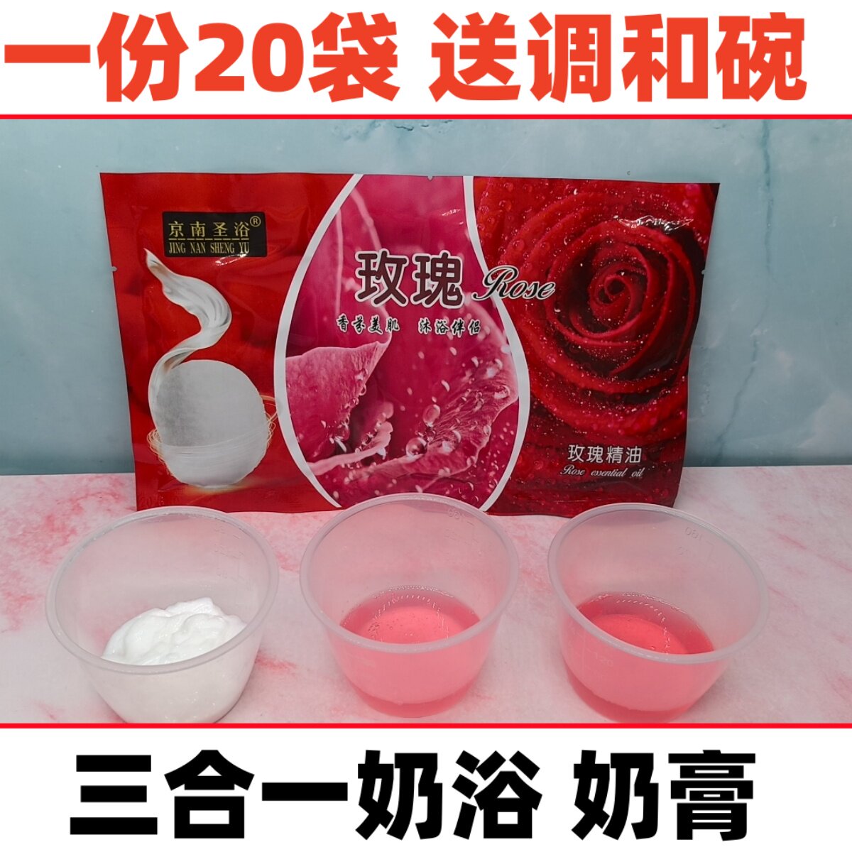 京南圣浴三合一奶膏推奶按摩浴室澡堂推奶玫瑰精油蚕丝蛋白20袋女