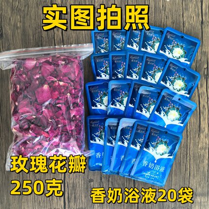 云南玫瑰花瓣泡澡套装泡脚20袋牛奶浴奶入浴液温泉干花瓣儿童家用
