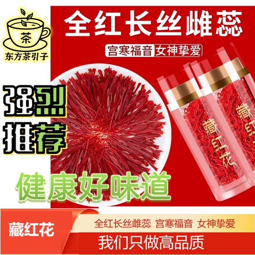 藏红花正品特级西藏伊朗进口泡水喝红花养生茶功效全红长丝雌蕊泡