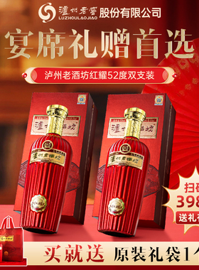 【正品保障】泸州老窖老酒坊红耀52度浓香型白酒500ml*2 节日送礼
