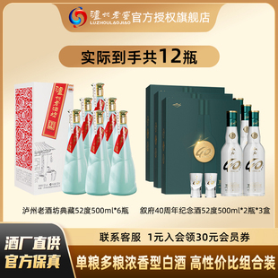 泸州老窖老酒坊典藏52度500ml/瓶+叙府40周年纪念浓香型礼盒白酒