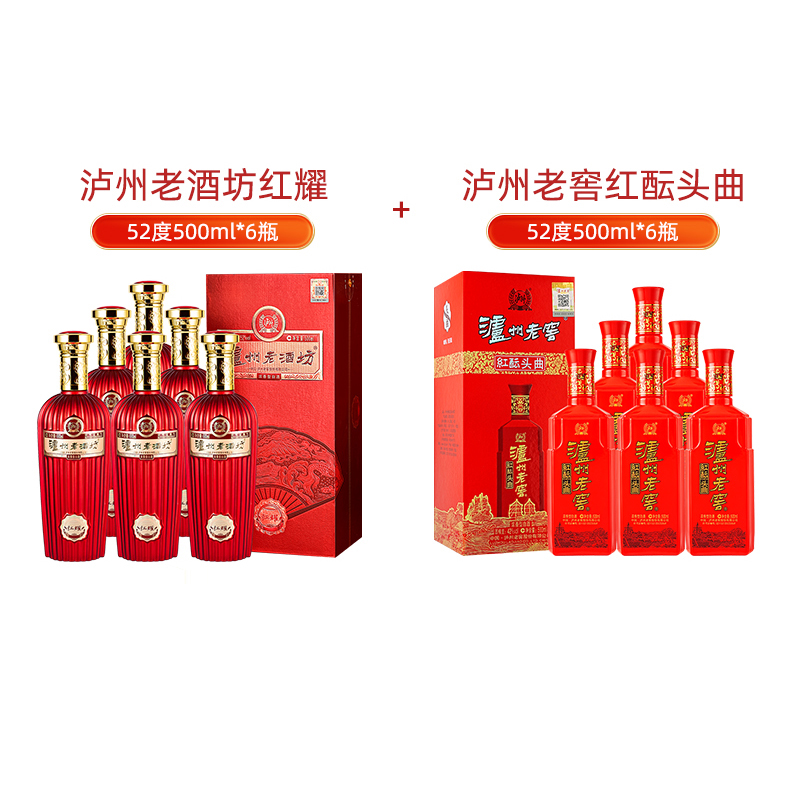 52度泸州老窖红酝头曲500ml*6瓶整箱+老酒坊红耀整箱浓香型白酒