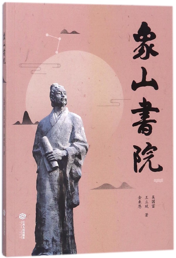 象山书院