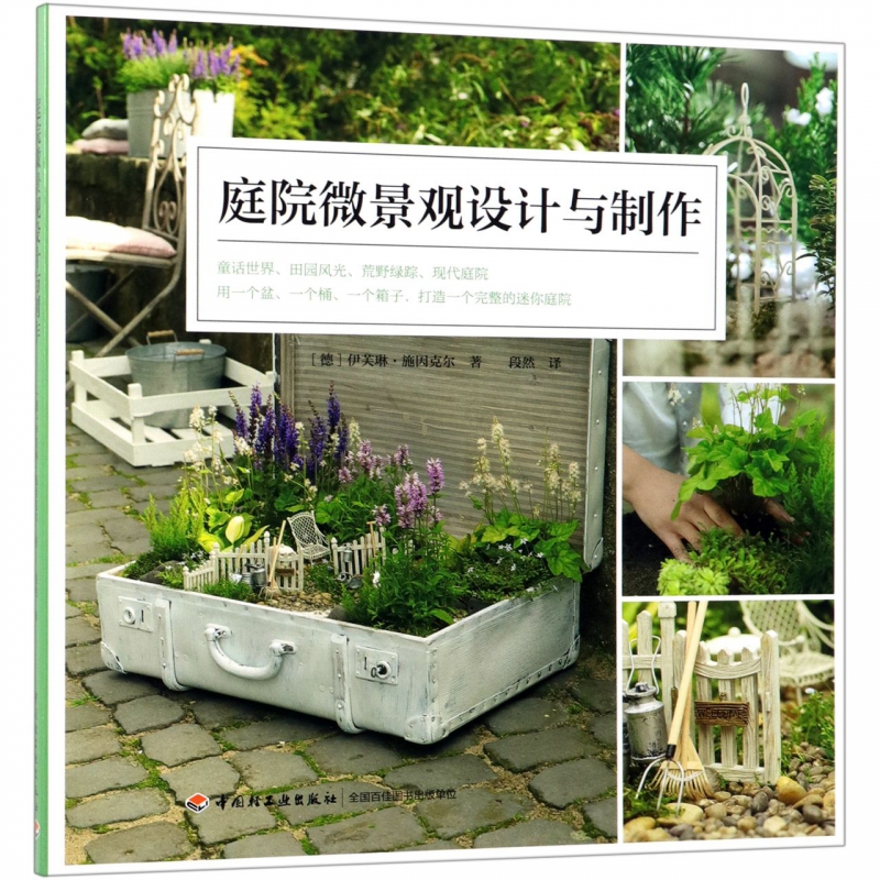 庭院微景观设计与制作