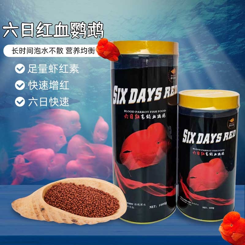 喜来康丽鱼食六日红血鹦鹉饲料红鹦鹉龙鱼发财鱼粮增色增艳鱼粮