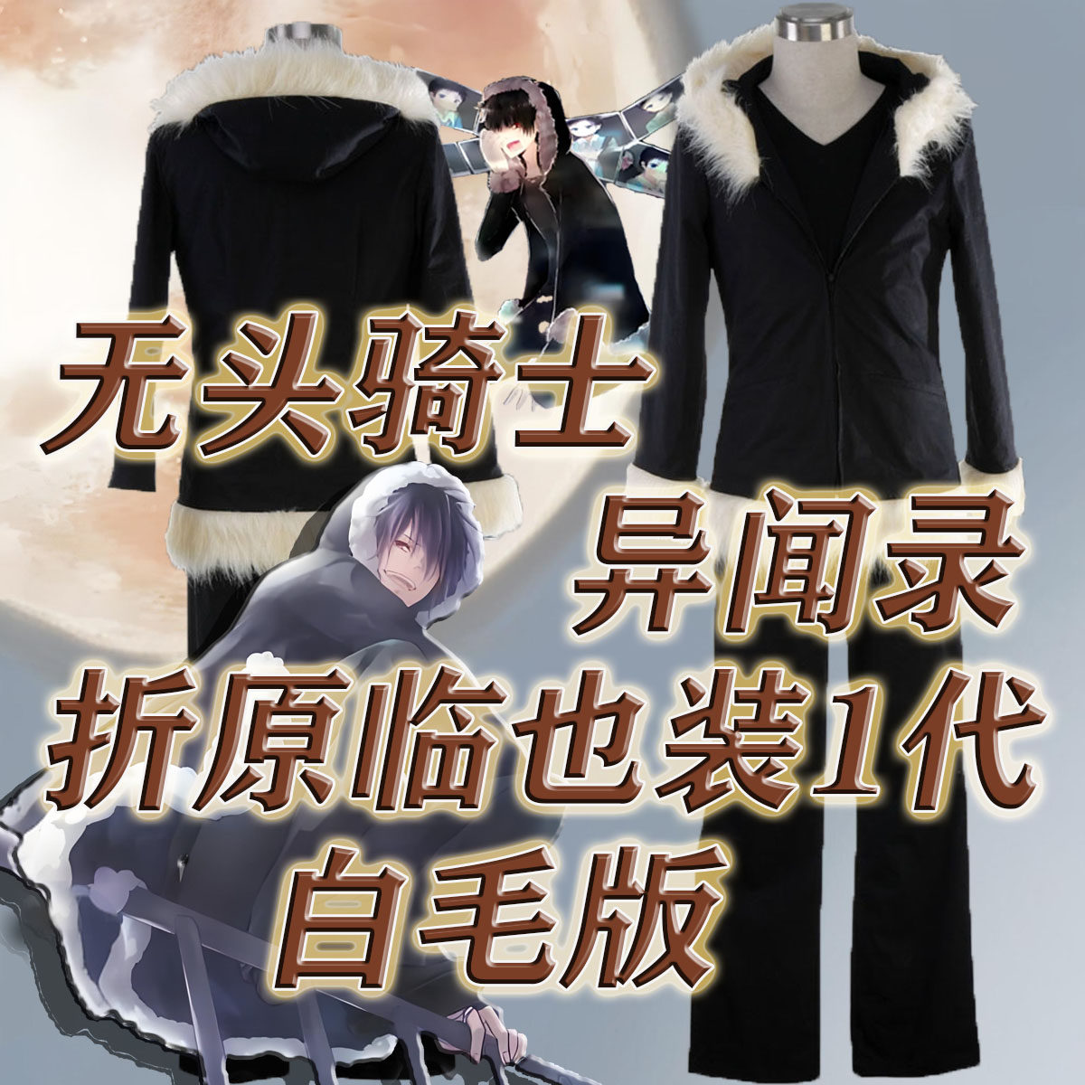 动漫角色cosplay无头骑士异闻录-折原临也装1代-白毛版cos服装