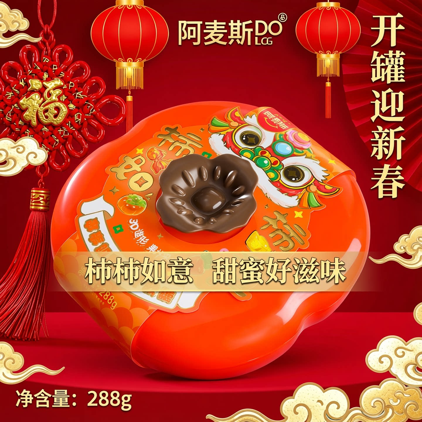 阿麦斯柿子软糖礼盒装288g祝福好滋味柿柿如意喜事糖果儿童节礼物