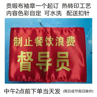 袖章袖标订做 制止餐饮浪费督导员 文明用餐督导员禁止浪费监督员