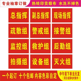 标袖 袖 章消防巡查救护组疏散组灭火组设备组保障组报警组一个定做