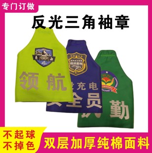 三角连肩袖标保安执勤督察消防物业森林防火巡逻反光字魔术贴定制