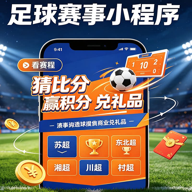 足球赛事小程序猜比分苏超东北超湘超川超粤超比分预测小程序搭建