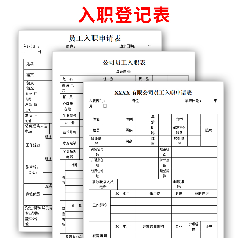员工入职登记表大全录用员工入职登记表word模板入职表格电子版
