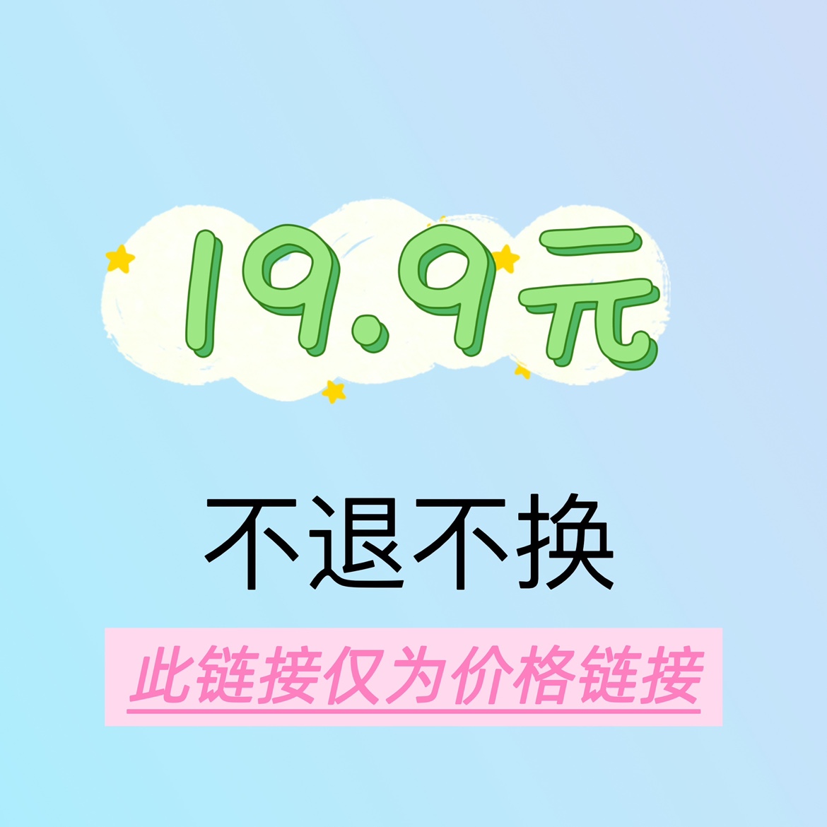 19.9元不退不换偶尔有小瑕疵