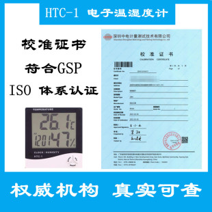 1电子温湿度计带第三方计量校准证书室内仓库实验室药房专用 HTC