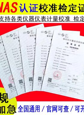 校准证书仪器仪表检测设备检测