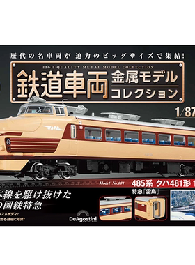 DeAGOSTINI 多款金屬車輛書本 1/87 日本火車模型