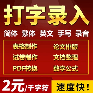 打字员服务文字录入excel表格制作pdf转word文档图片公式帮忙代打