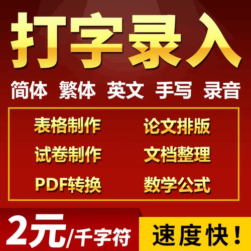 打字员服务文字录入excel表格制作pdf转word文档图片公式帮忙代打