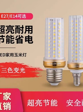 玉米灯led节能灯泡家用超亮e14螺口e27大口水晶吊灯白暖光三色光