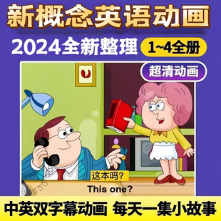 高清新概念英语动画片视频1-4儿童中英文双语启蒙英语赠课件讲解