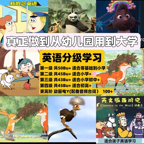 全阶段概括高清英语启蒙磨耳朵动画分四级进阶学习网盘发