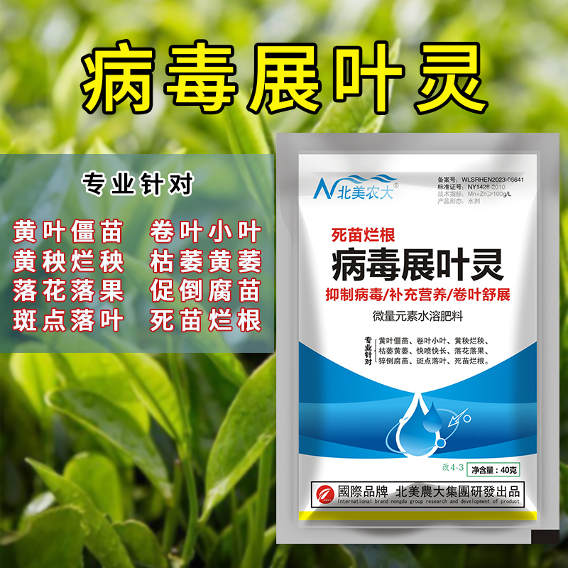 病毒展叶灵辣椒西瓜番茄花叶卷叶黄叶僵苗畸形病毒病专用植物通用