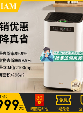 IAM空气净化器家用卧室内数显甲醛去除烟味防感杀菌负离子机M8pro