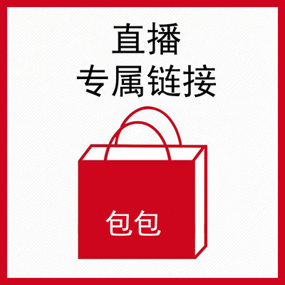 传祺包包专用链接(26.3